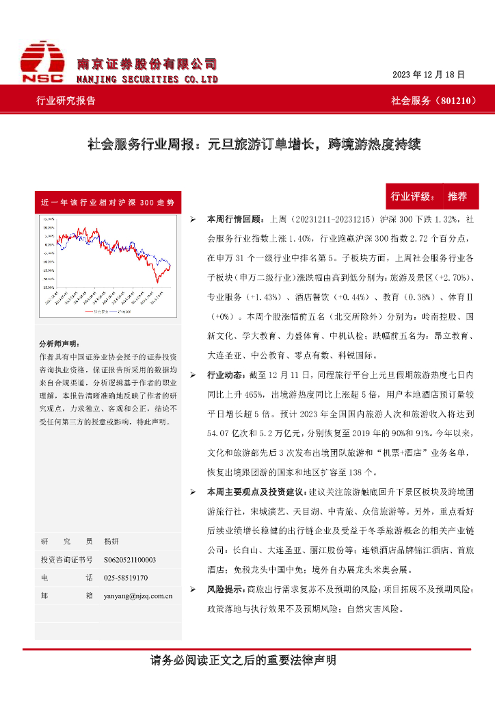 南京证券：社会服务行业周报：元旦旅游订单增长，跨境游热度持续
