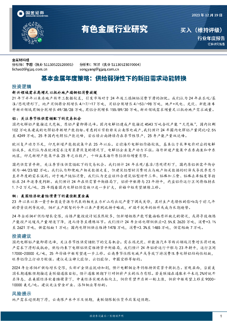 国金证券：基本金属年度策略：供给弱弹性下的新旧需求动能转换