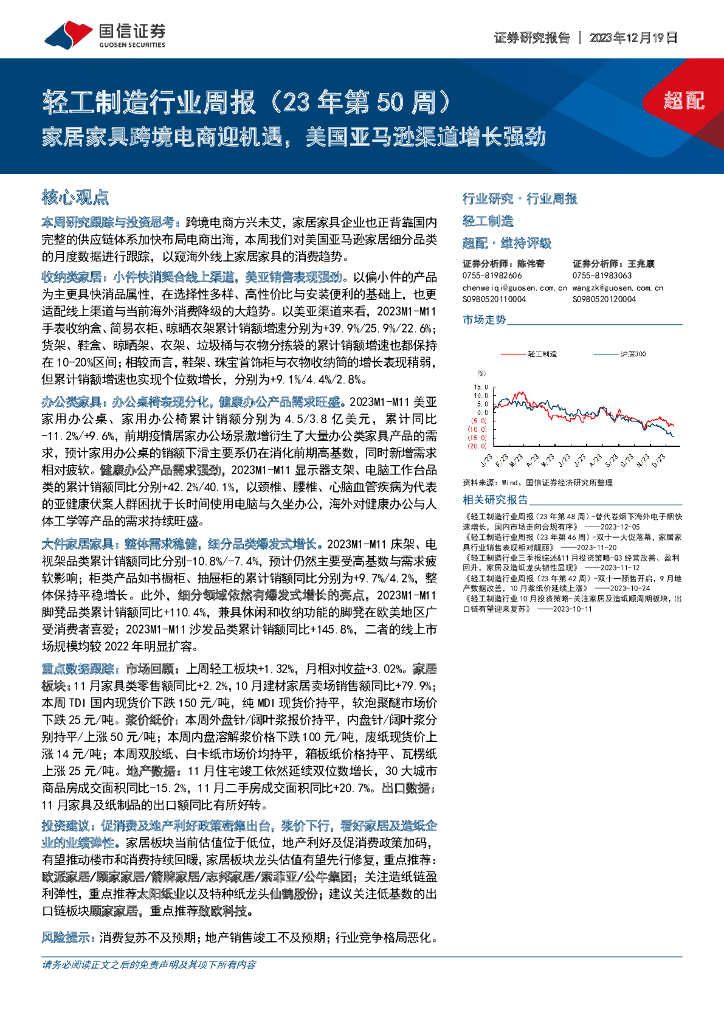 国信证券：轻工制造行业周报（23年第50周）：家居家具跨境电商迎机遇，美国亚马逊渠道增长强劲