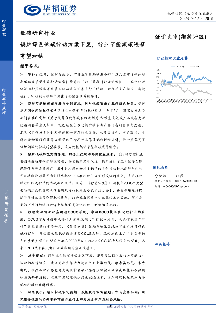 华福证券：低碳研究行业：锅炉绿色低碳行动方案下发，行业节能减碳进程有望加快