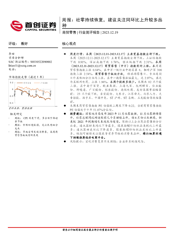 首创证券：商贸零售行业周报：社零持续恢复，建议关注同环比上升较多品种