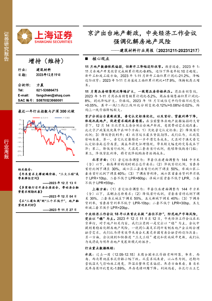 上海证券：建筑材料行业周报：京沪出台地产新政，中央经济工作会议强调化解房地产风险