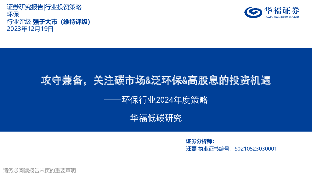 华福证券：环保行业2024年度策略：攻守兼备，关注碳市场&泛环保&高股息的投资机遇