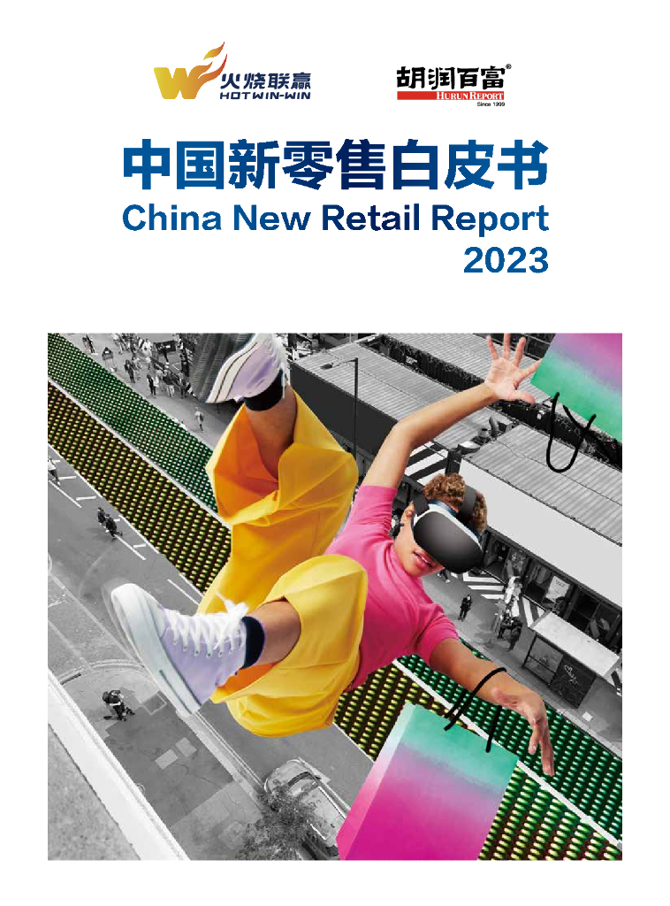 火烧联赢：2023中国新零售白皮书