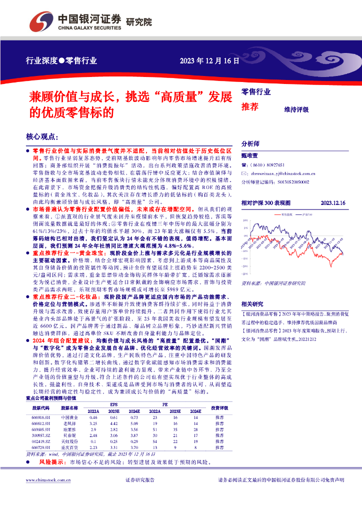 中国银河：零售行业行业深度：兼顾价值与成长，挑选“高质量”发展的优质零售标的