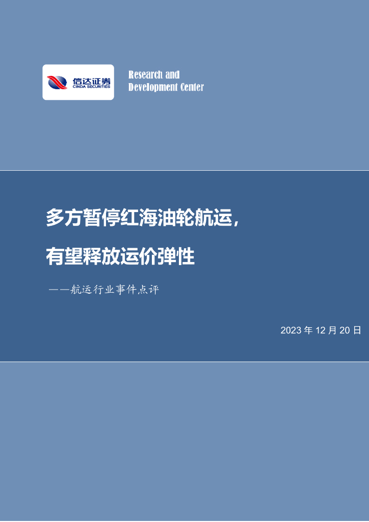 信达证券：航运行业事件点评：多方暂停红海油轮航运，有望释放运价弹性 海报