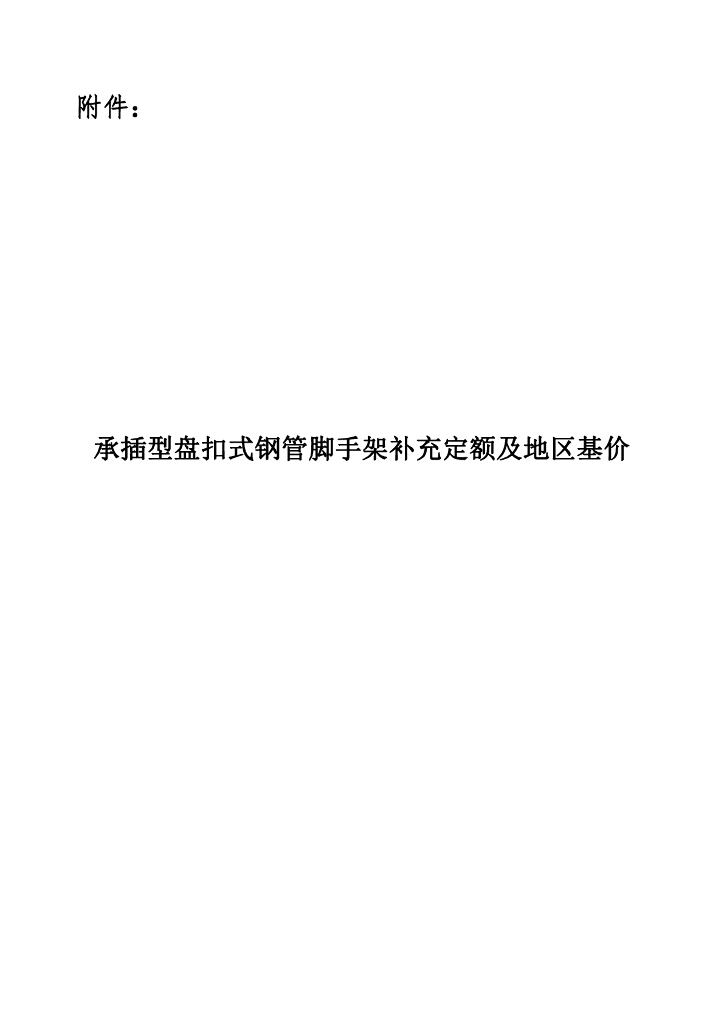 甘肃第七建设集团股份有限公司：承插型盘扣式钢管脚手架补充定额及地区基价