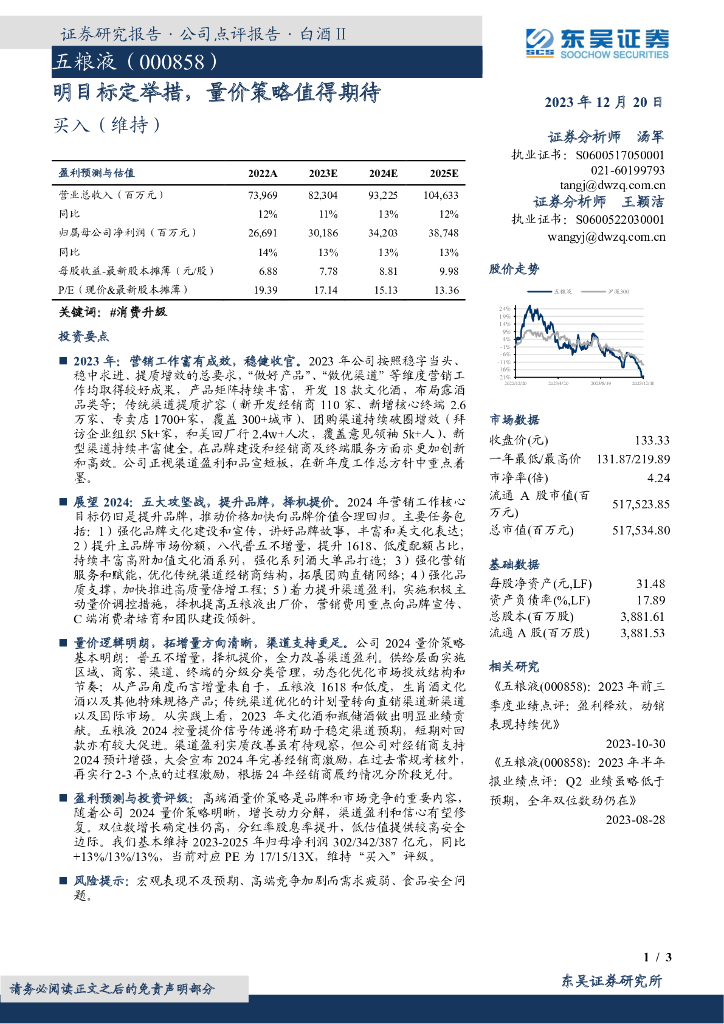 东吴证券：五粮液（000858）-明目标定举措，量价策略值得期待