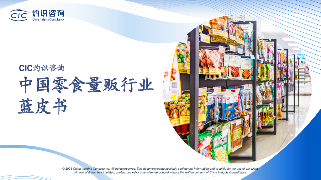 CIC灼识咨询：2023中国零食量贩行业蓝皮书