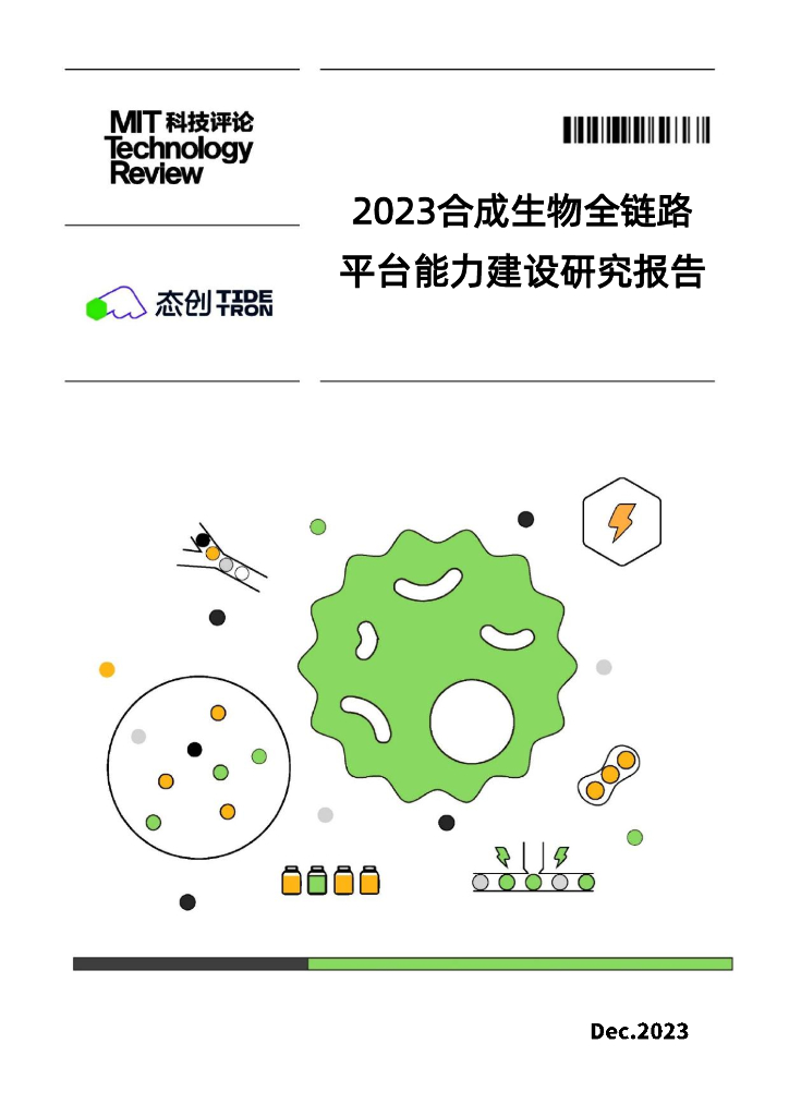 麻省理工科技评论：2023合成生物全链路平台能力建设研究报告