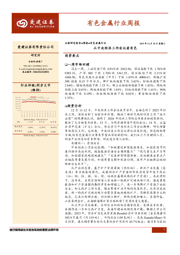 爱建证券：有色金属行业周报：从中央经济工作会议看有色