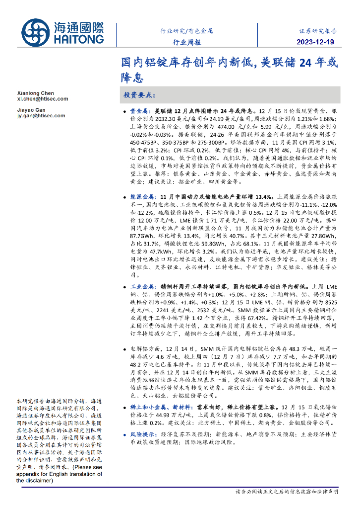 海通国际：有色金属行业周报：国内铝锭库存创年内新低，美联储24年或降息