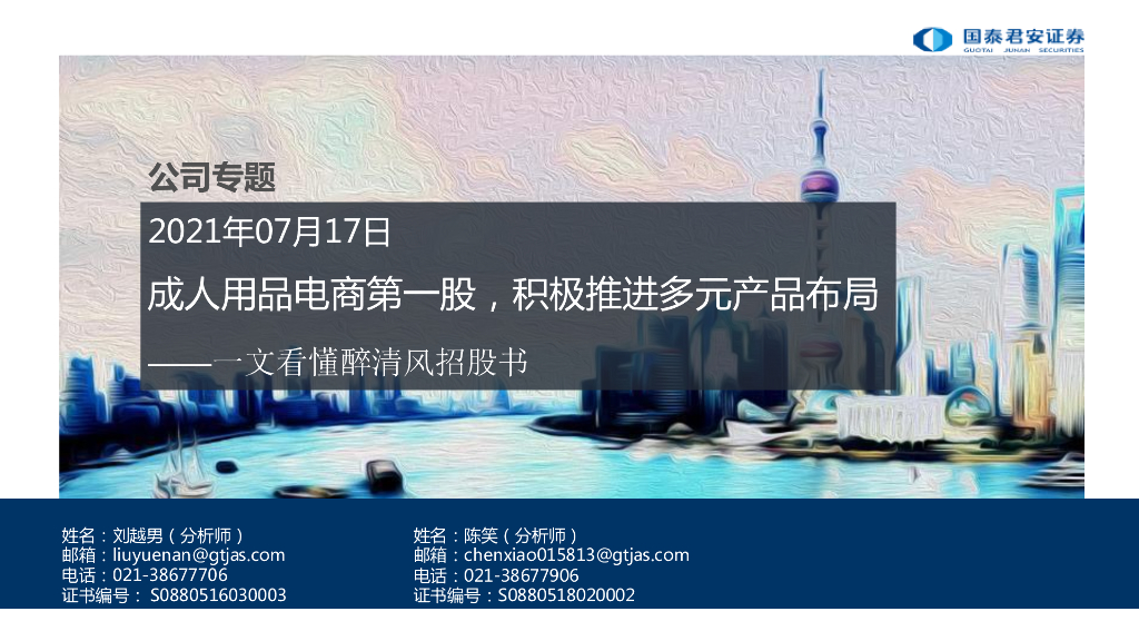国泰君安证券：成人用品电商第一股，积极推进多元产品布局——一文看懂醉清风招股书