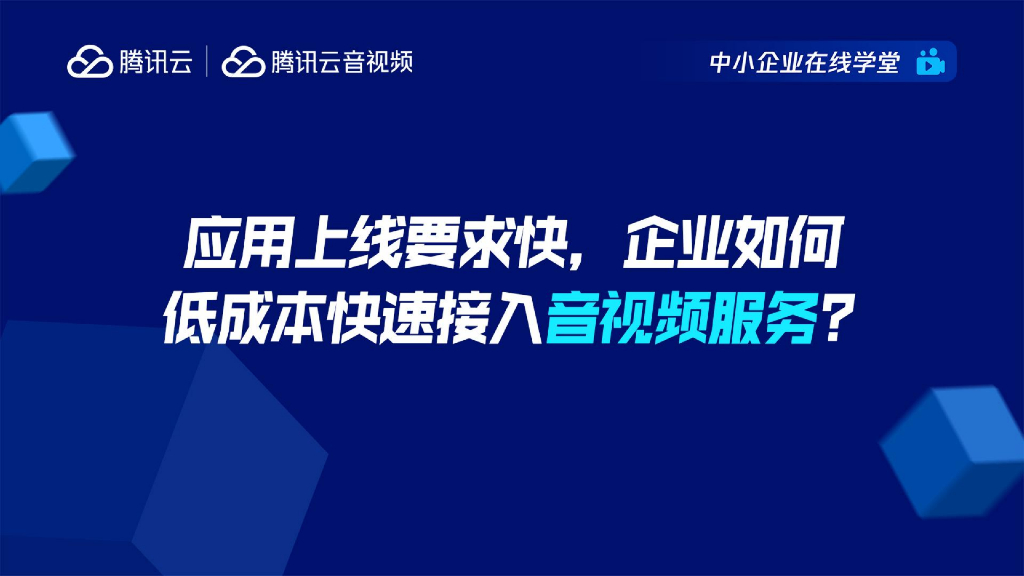 腾讯云：应用上线要求快，企业如何低成本快速接入音视频服务？
