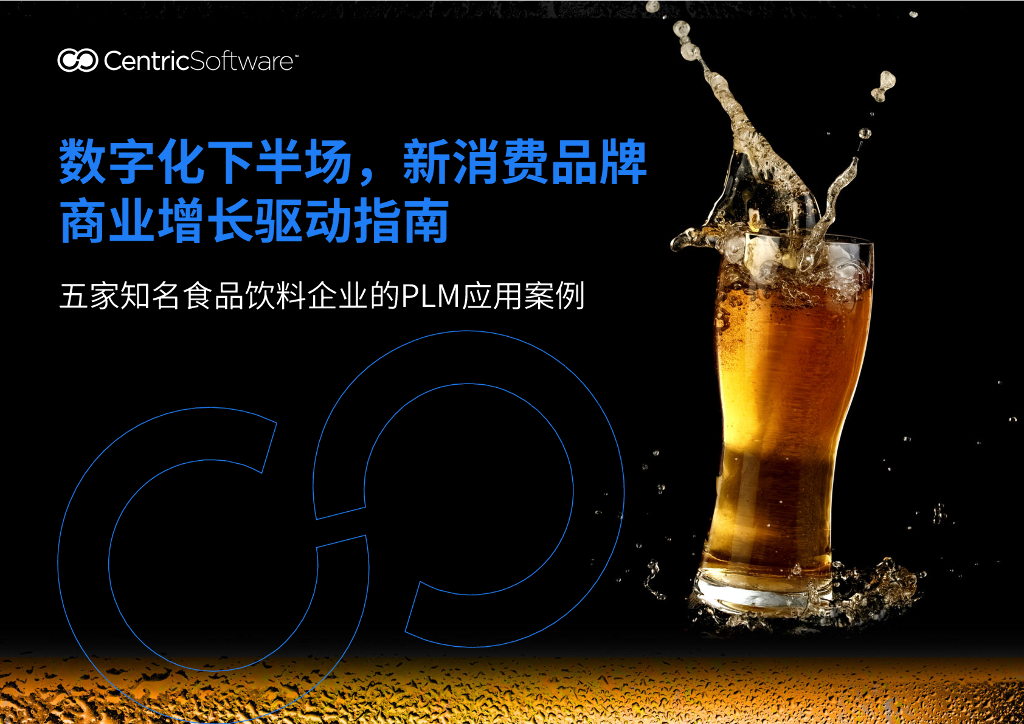 CentricSoftware：数字化下半场，新消费品牌商业增长驱动指南报告-五家知名食品饮料企业的PLM应用案例