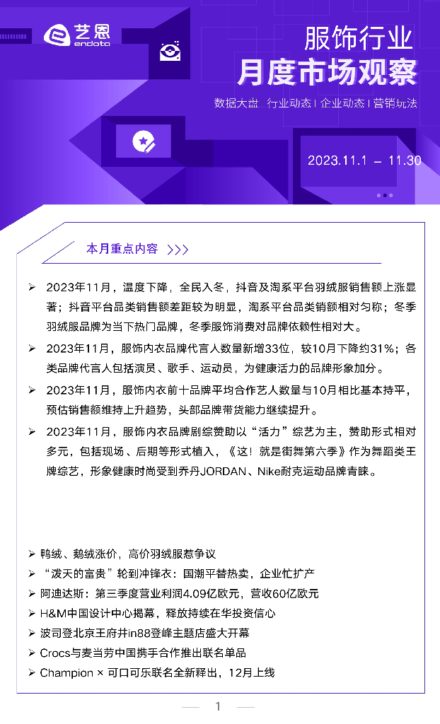 艺恩：2023年11月服饰行业月度市场观察报告