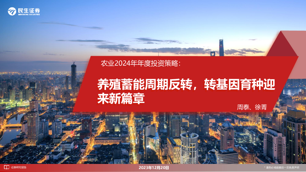 民生证券：农业2024年年度投资策略：养殖蓄能周期反转，转基因育种迎来新篇章