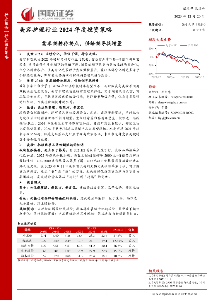 国联证券：美容护理行业2024年度投资策略：需求侧静待拐点，供给侧寻找增量