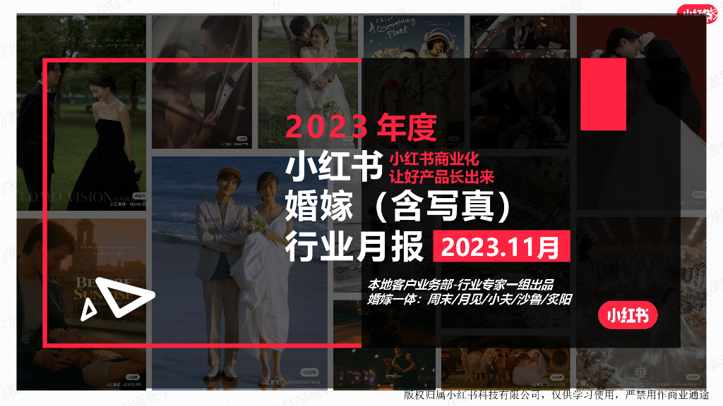 小红书：2023年11月小红书婚嫁（含写真）行业月报