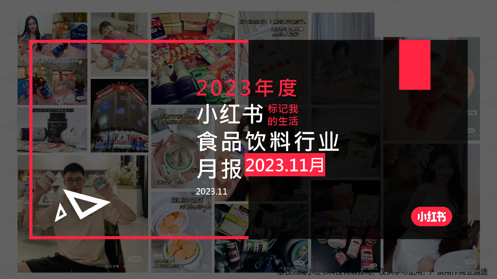 小红书：2023年11月食品饮料行业月报