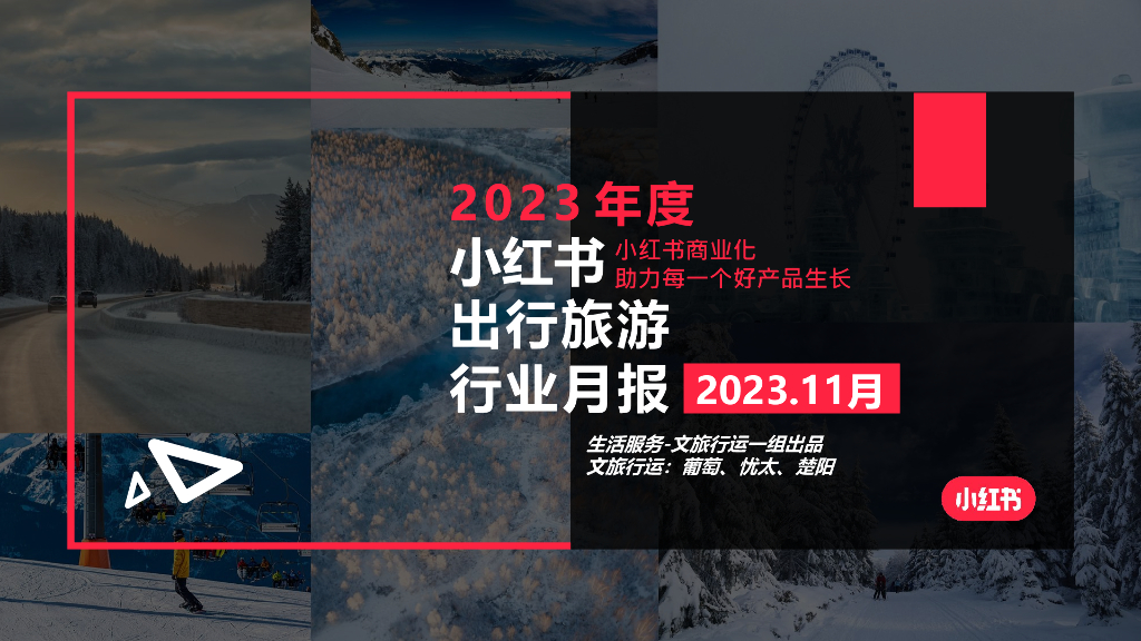 小红书：2023年11月文旅行业月报
