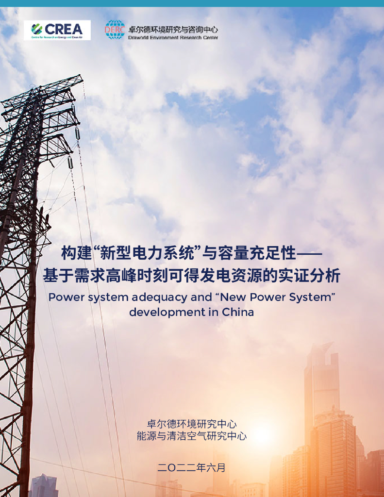 卓尔德环境研究中心：2022年构建“新型电力系统”与容量充足性——基于需求⾼峰时刻可得发电资源的实证分析 海报