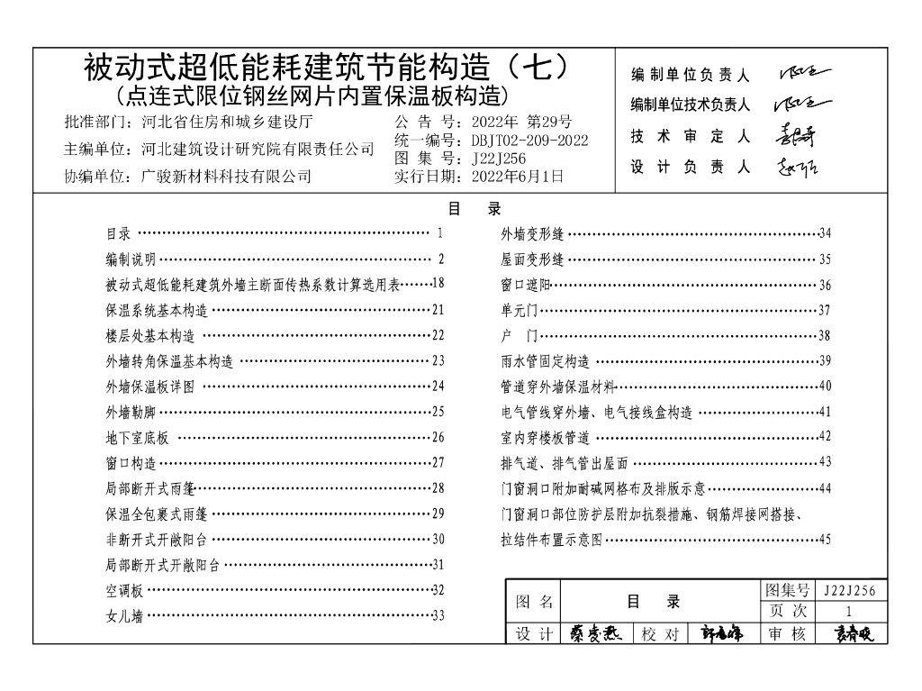 J22J256 被动式超低能耗建筑节能构造（七）点连式限位钢丝网片内置保温板构造图集（DBJT02-209-2022）