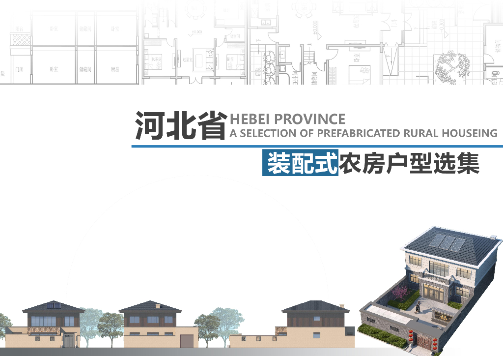 河北省装配式农房户型选集2023