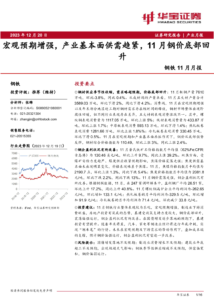华宝证券：钢铁11月月报：宏观预期增强，产业基本面供需趋紧，11月钢价底部回升