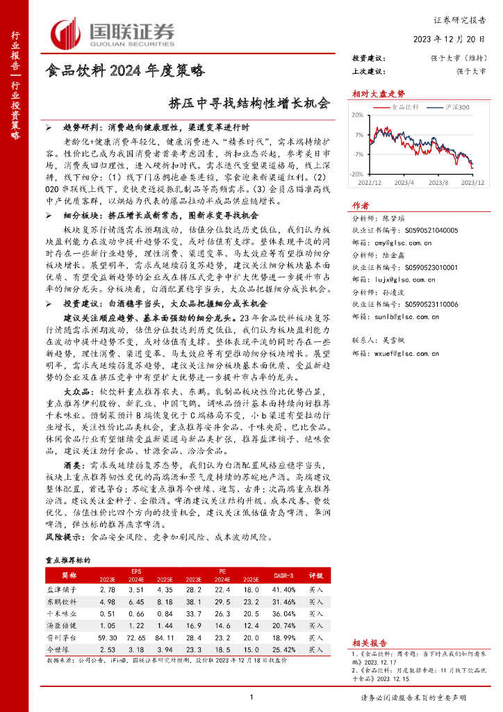 国联证券：食品饮料2024年度策略：挤压中寻找结构性增长机会