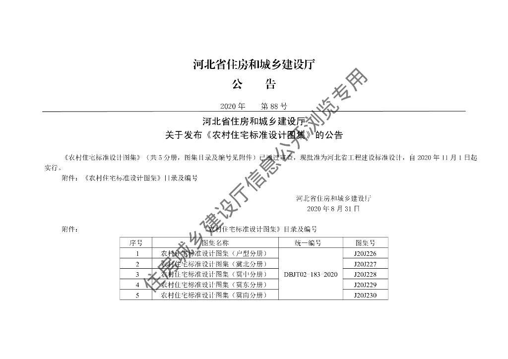 J20J230 农村住宅标准设计图集（冀南分册）DBJT02-183-2020