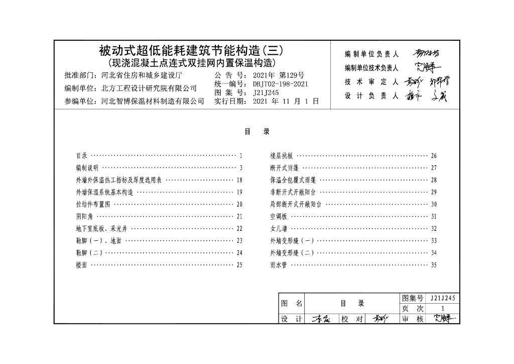 J21J245 被动式超低能耗建筑节能构造（三）现浇混凝土点连式双挂网内置保温构造图集（DBJT02-198-2021）