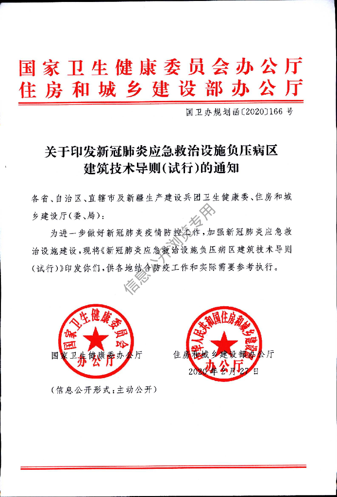 新冠肺炎应急救治设施负压病区建筑技术导则（试行）