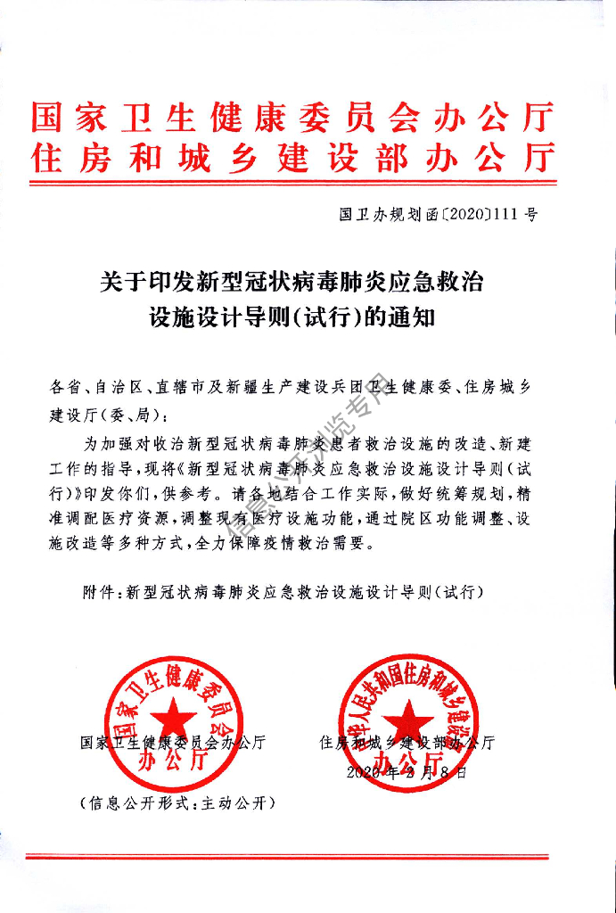 新型冠状病毒肺炎应急救治设施设计导则（试行）