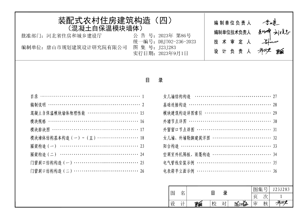 J23J283 装配式农村住房建筑构造（四）混凝土自保温模块墙体图集（DBJT02-236-2023）