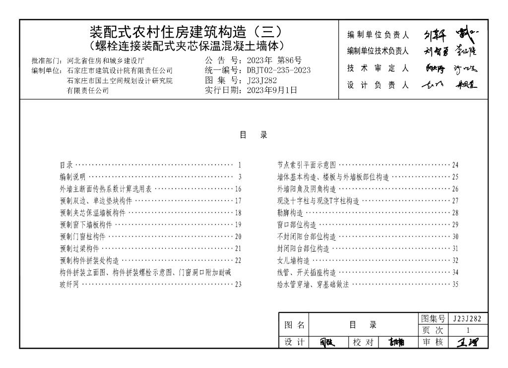 J23J282 装配式农村住房建筑构造（三）螺栓连接装配式夹芯保温混凝土墙体图集（DBJT02-235-2023）