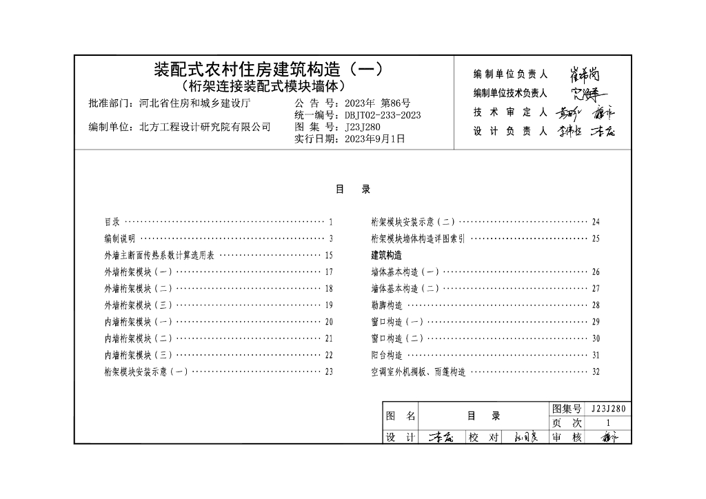 J23J280 装配式农村住房建筑构造（一）桁架连接装配式模块墙体图集（DBJT02-233-2023）