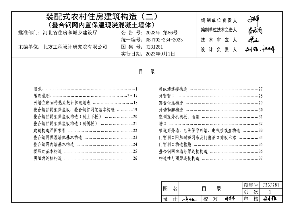 J23J281 装配式农村住房建筑构造（二）叠合钢网内置保温现浇混凝土墙体图集（DBJT02-234-2023）