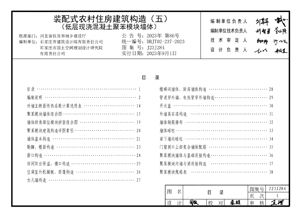J23J284 装配式农村住房建筑构造（五）低层现浇混凝土聚苯模块墙体图集（DBJT02-237-2023）