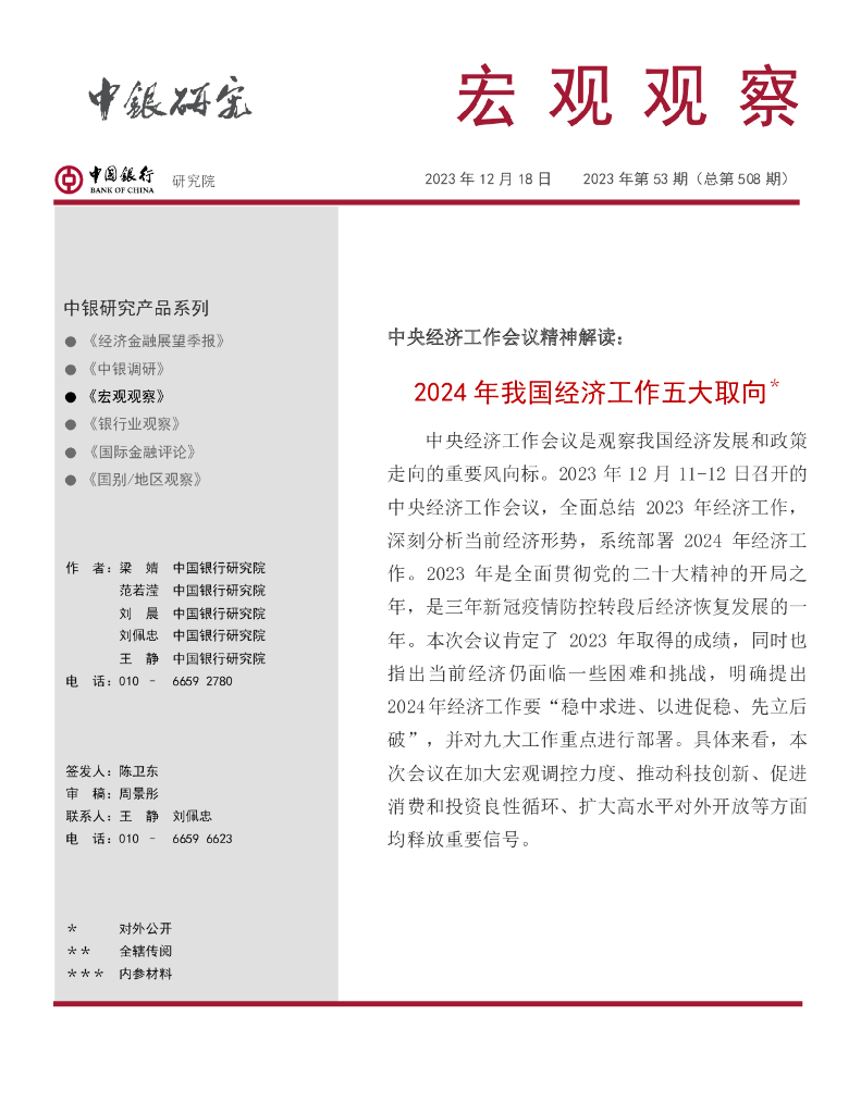 中国银行研究院：《宏观观察》2023年第53期：2024年我国经济工作五大取向