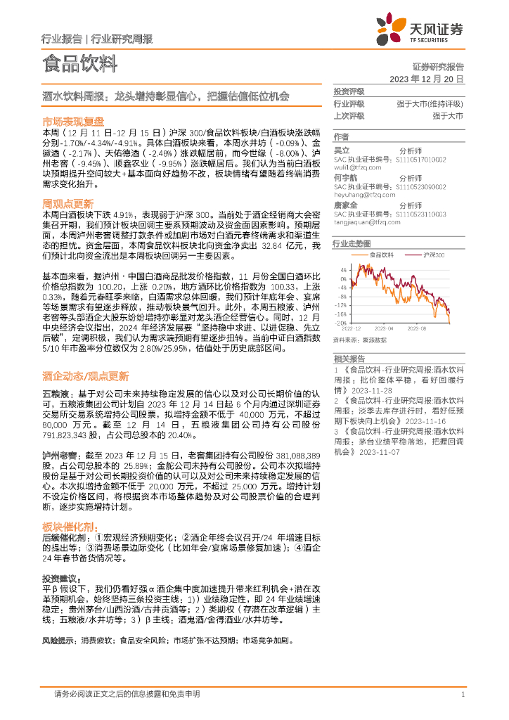 天风证券：酒水饮料周报：龙头增持彰显信心，把握估值低位机会