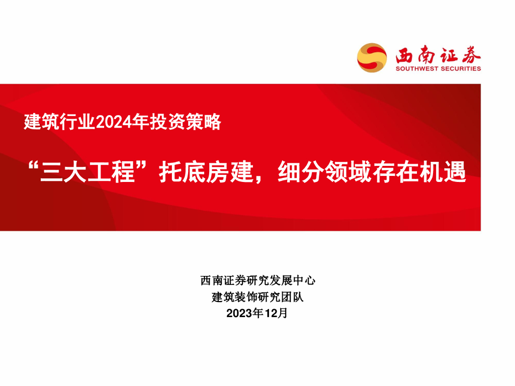 西南证券：建筑行业2024年投资策略：“三大工程”托底房建，细分领域存在机遇
