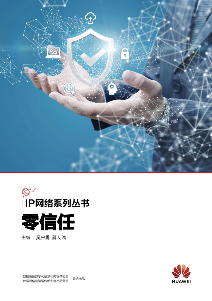 华为：IP网络系列丛书：零信任