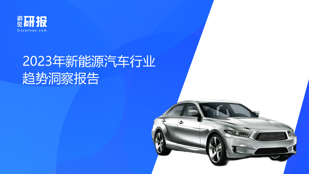 洞见研报：2023年新<em>能源</em>汽车行业趋势洞察报告 海报