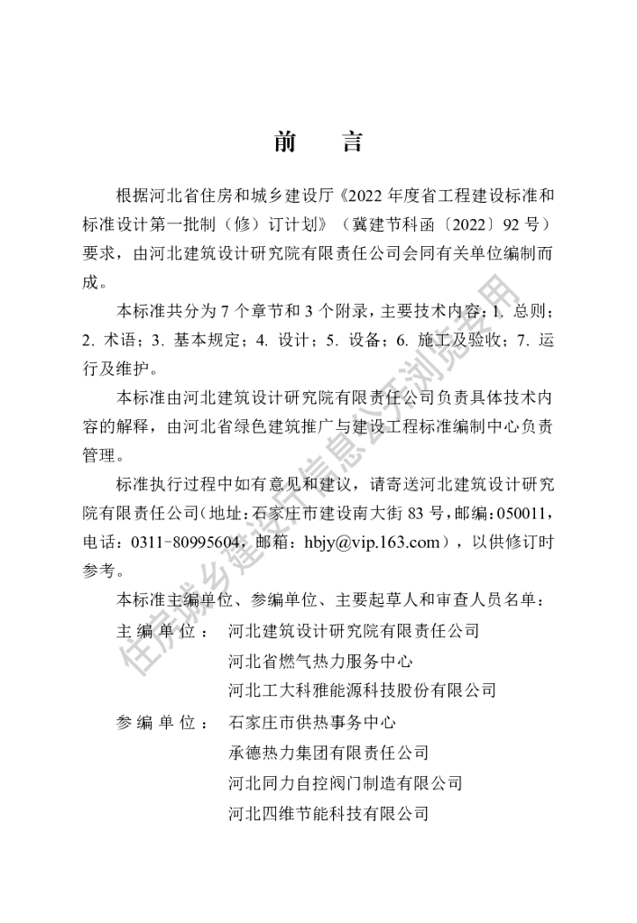 DB13(J)/T 8492-2022 供热庭院<em>管网</em>系统智能化技术标准