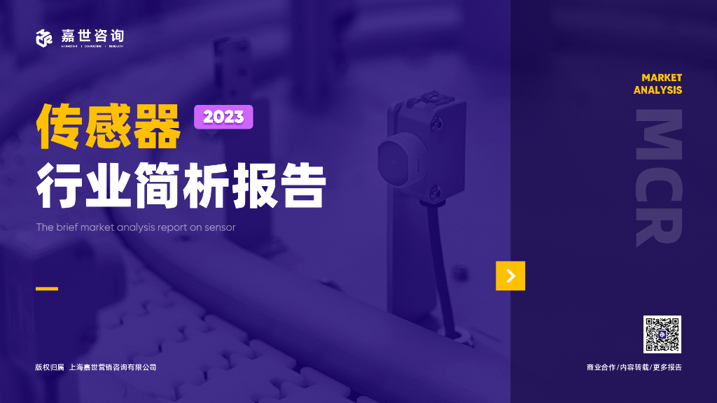 嘉世咨询：2023传感器行业简析报告