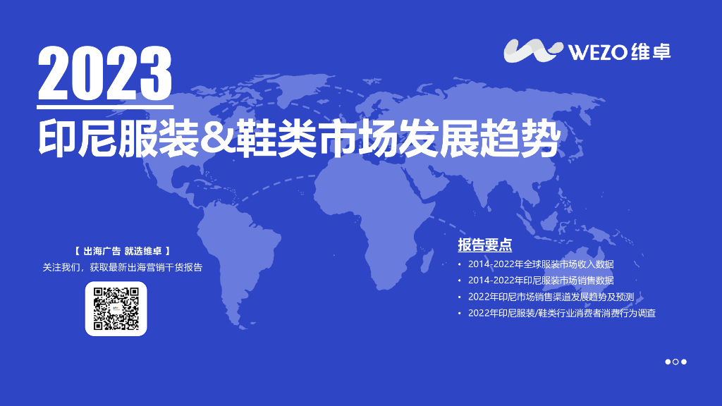 维卓：2023年印尼服装&鞋类市场发展趋势报告