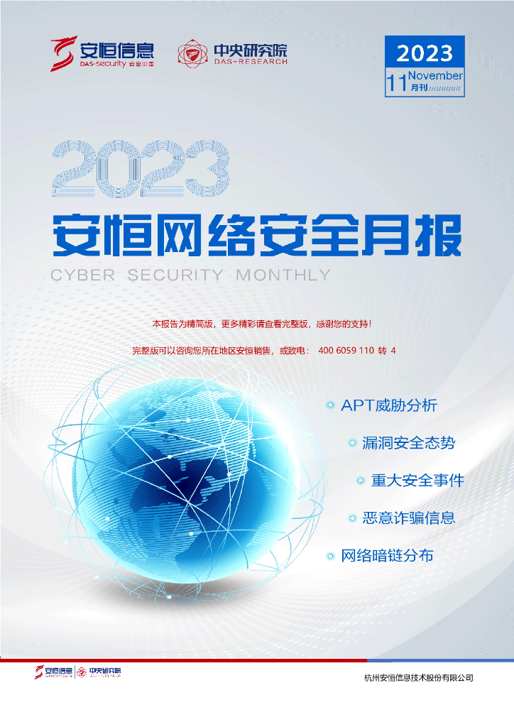 安恒信息：2023年11月安恒网络安全月报（精简版）