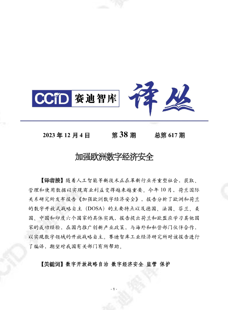 赛迪译丛：2023年第38期加强欧洲数字经济安全报告