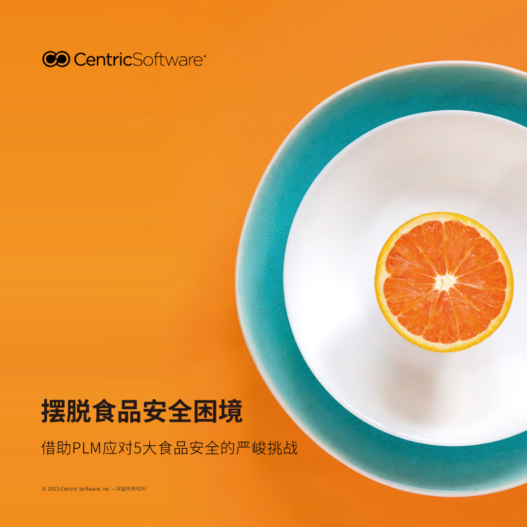 CentricSoftware：2023摆脱食品安全困境-借助PLM应对5大食品安全的严峻挑战报告